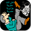 احلى نكت_جديد_2016_بدون نت