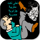 احلى نكت_جديد_2016_بدون نت icon