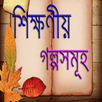 APK শিক্ষণীয় গল্পসমূহ