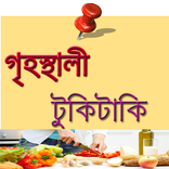 গৃহস্থালী টুকিটাকি