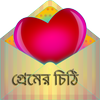 প্রেমের চিঠি ikona