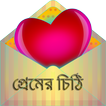 ”প্রেমের চিঠি