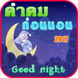 คําคมก่อนนอน ฝันดีราตรีสวัสดิ์