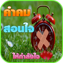 คําคมให้กําลังใจ APK