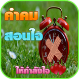 คําคมให้กําลังใจ