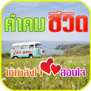 คำคมชีวิต APK