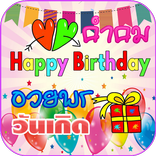 คําอวยพรวันเกิด พร้อมรูปภาพ