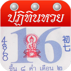 ปฏิทินหวย biểu tượng