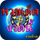 หวยเด็ดงวดนี้ APK