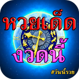 หวยเด็ดงวดนี้