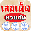 เลขเด็ดหวยดัง APK