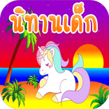 นิทานก่อนนอน ใหม่ล่าสุด