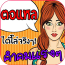 คําคมแรงๆ ด่าคน โดนใจ APK