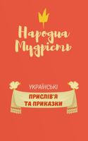 Народна Мудрість Affiche