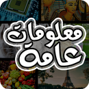 معلومات عامة APK