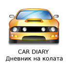 Car Diary icono