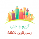 كريم و جنان APK