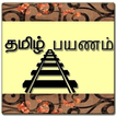 Tamil Payanam