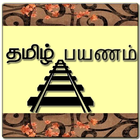 آیکون‌ Tamil Payanam