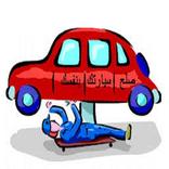 صلح اعطال سيارتك