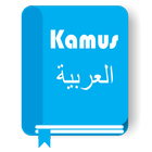 آیکون‌ Kamus Bahasa Arab