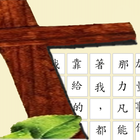 聖經填字遊戲 Bible Puzzle icône