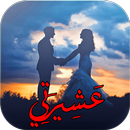 عشيرتي APK