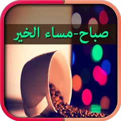 Descargar XAPK de صباح مساء الخير تصبح على خير ك