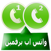 واتس آب مزدوج 2018