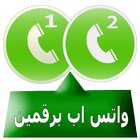 واتس آب مزدوج 2018 icon