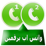 واتس آب مزدوج 2018 icon