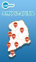 Poster 카포스프랜차이즈 위치정보