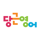당근영어(전화영어)-icoon