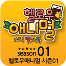 헬로우애니멀 매직 컬러링북 시즌01 APK