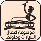 أعطال السيارات وحلولها 2017 icon