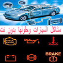 مشاكل السيارات وحلولها بدون نت-APK