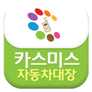 카스미스-커뮤니티,블로그,자동차용품 종합쇼핑몰 앱 APK