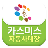 카스미스-커뮤니티,블로그,자동차용품 종합쇼핑몰 앱