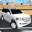 مطنوخ الهجولة