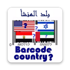 barcode country بلد المنشأ icône