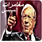 آیکون‌ مغامرات السبسي Essebsi