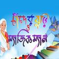 চাঁদের বুড়ি ও ম্যাজিক ম্যান ( Chander Buri)