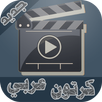 مسلسلات وافلام كرتون 2018 aplikacja