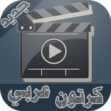 مسلسلات وافلام كرتون 2018