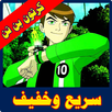 كرتون بن تن بالعربية APK