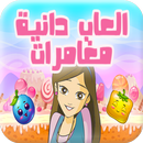 مغامرات دانية - ألعاب بنات APK