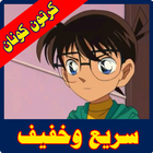 كرتون كنان بالعربي مدبلج أيقونة