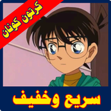 كرتون كنان بالعربي مدبلج أيقونة