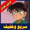 كرتون كنان بالعربي مدبلج APK