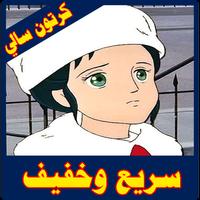 كرتون سالي كامل Affiche